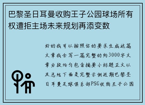 巴黎圣日耳曼收购王子公园球场所有权遭拒主场未来规划再添变数