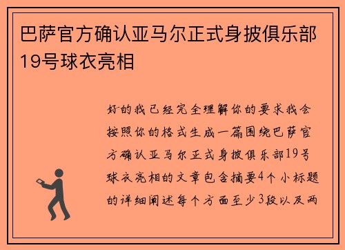 巴萨官方确认亚马尔正式身披俱乐部19号球衣亮相 巴萨官方确认亚马尔正式身披俱乐部19号球衣亮相