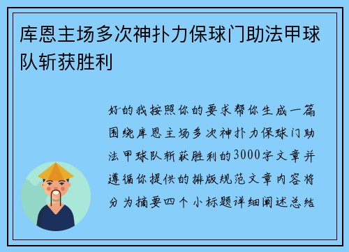 库恩主场多次神扑力保球门助法甲球队斩获胜利 库恩主场多次神扑力保球门助法甲球队斩获胜利