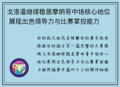 戈洛温继续稳居摩纳哥中场核心地位 展现出色领导力与比赛掌控能力