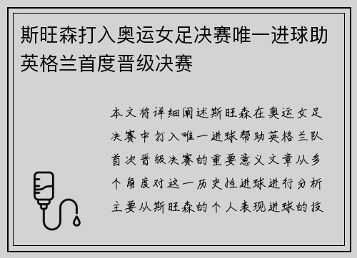 斯旺森打入奥运女足决赛唯一进球助英格兰首度晋级决赛