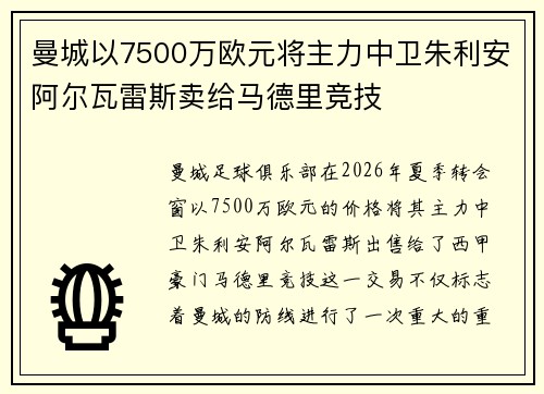 曼城以7500万欧元将主力中卫朱利安阿尔瓦雷斯卖给马德里竞技