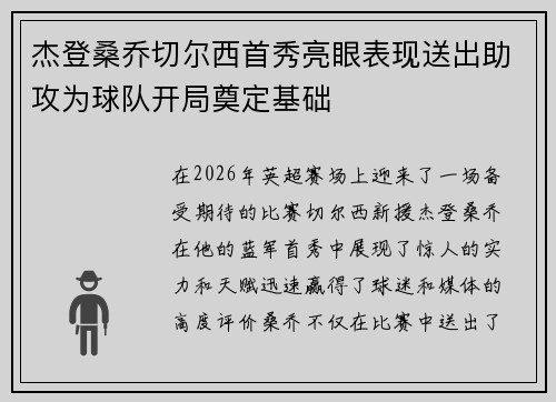 杰登桑乔切尔西首秀亮眼表现送出助攻为球队开局奠定基础