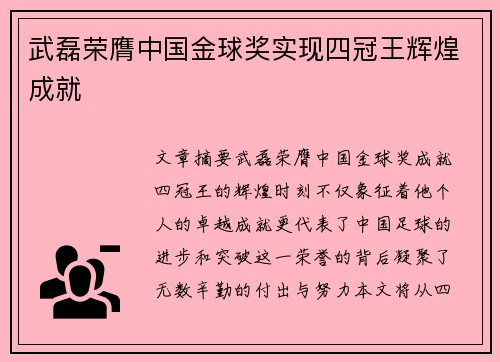 武磊荣膺中国金球奖实现四冠王辉煌成就