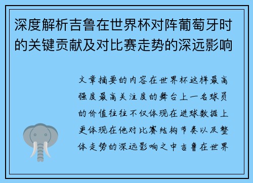 深度解析吉鲁在世界杯对阵葡萄牙时的关键贡献及对比赛走势的深远影响