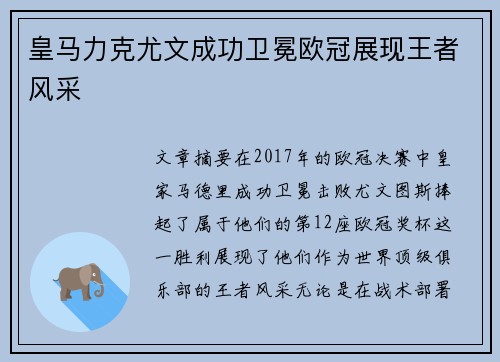 皇马力克尤文成功卫冕欧冠展现王者风采