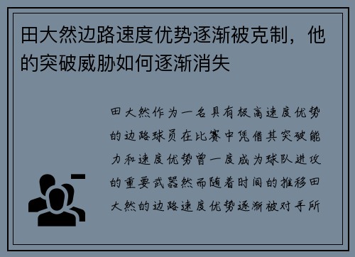 田大然边路速度优势逐渐被克制，他的突破威胁如何逐渐消失