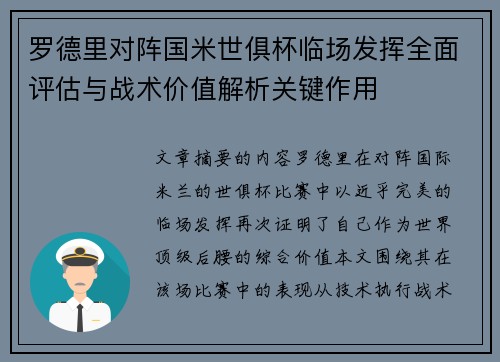 罗德里对阵国米世俱杯临场发挥全面评估与战术价值解析关键作用