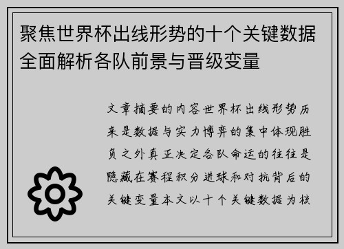 聚焦世界杯出线形势的十个关键数据全面解析各队前景与晋级变量 聚焦世界杯出线形势的十个关键数据全面解析各队前景与晋级变量