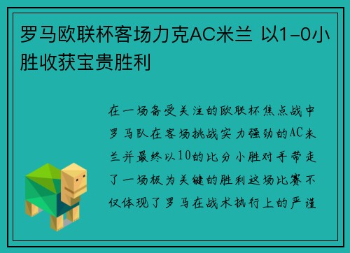 罗马欧联杯客场力克AC米兰 以1-0小胜收获宝贵胜利 罗马欧联杯客场力克AC米兰 以1-0小胜收获宝贵胜利