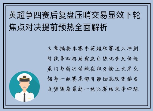 英超争四赛后复盘压哨交易显效下轮焦点对决提前预热全面解析 英超争四赛后复盘压哨交易显效下轮焦点对决提前预热全面解析