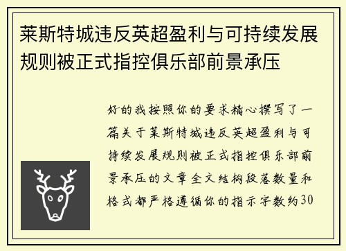 莱斯特城违反英超盈利与可持续发展规则被正式指控俱乐部前景承压 莱斯特城违反英超盈利与可持续发展规则被正式指控俱乐部前景承压