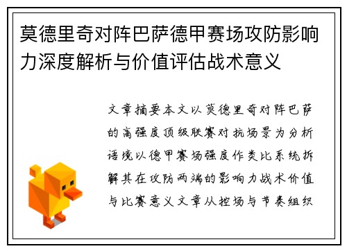 莫德里奇对阵巴萨德甲赛场攻防影响力深度解析与价值评估战术意义 莫德里奇对阵巴萨德甲赛场攻防影响力深度解析与价值评估战术意义