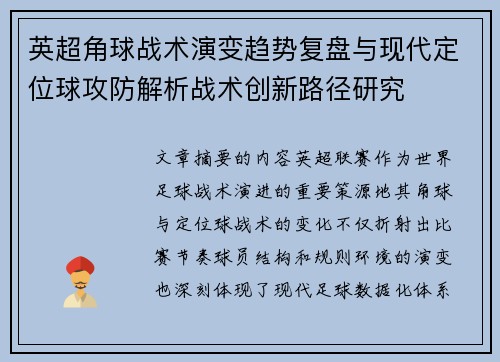 英超角球战术演变趋势复盘与现代定位球攻防解析战术创新路径研究 英超角球战术演变趋势复盘与现代定位球攻防解析战术创新路径研究
