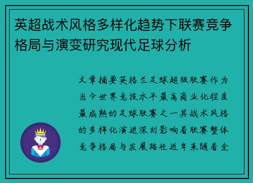 英超战术风格多样化趋势下联赛竞争格局与演变研究现代足球分析 英超战术风格多样化趋势下联赛竞争格局与演变研究现代足球分析