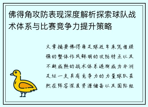 佛得角攻防表现深度解析探索球队战术体系与比赛竞争力提升策略