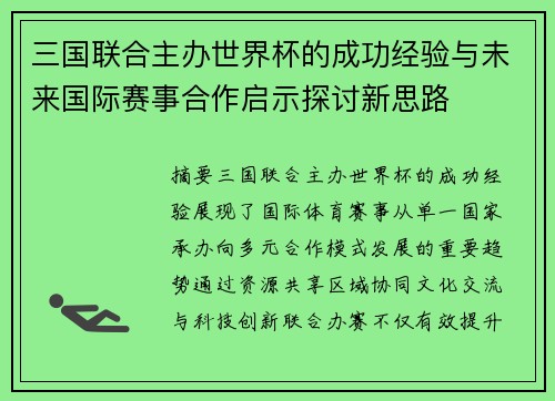三国联合主办世界杯的成功经验与未来国际赛事合作启示探讨新思路 三国联合主办世界杯的成功经验与未来国际赛事合作启示探讨新思路