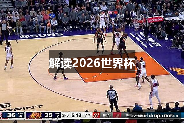 解读2026世界杯